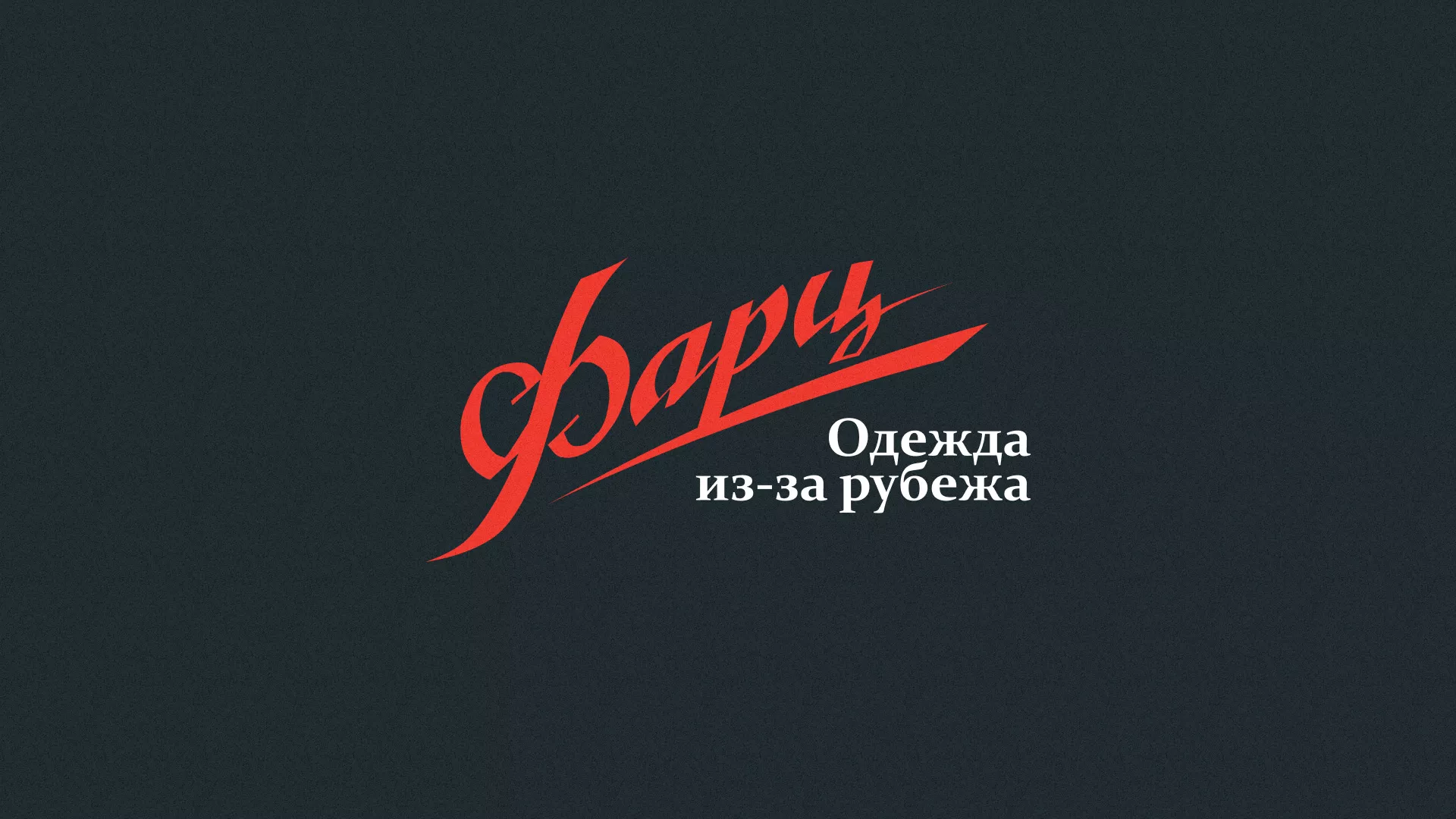 Разработка логотипа магазина «Фарц» в Ершове